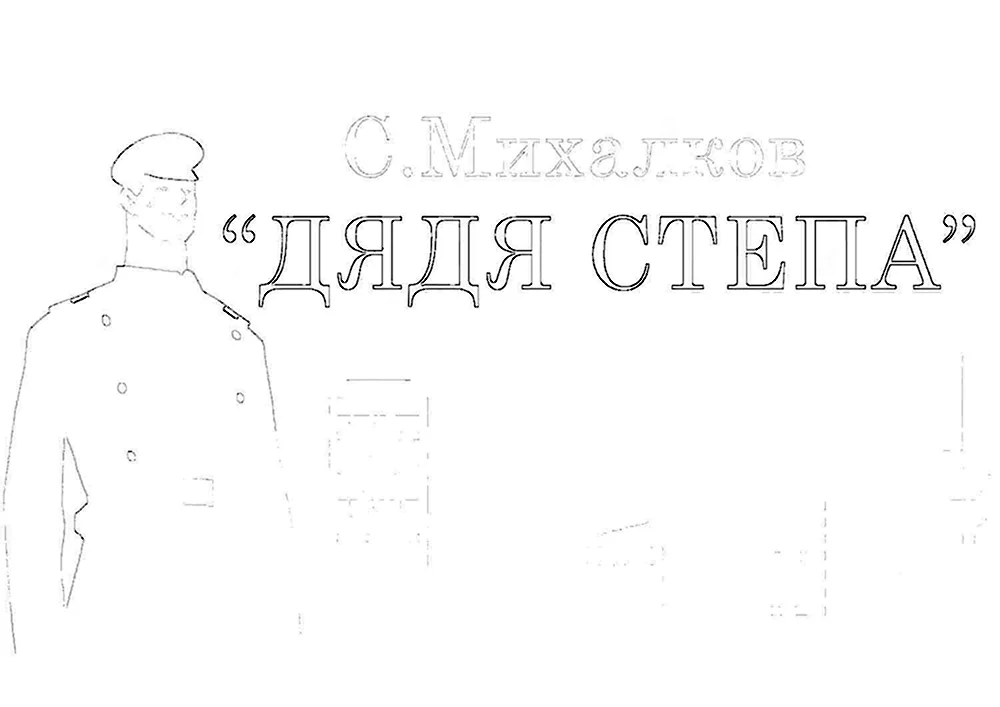 Первая иллюстрация к книге Стихи С. Михалкова в рисунках В. Сутеева - Сергей Михалков