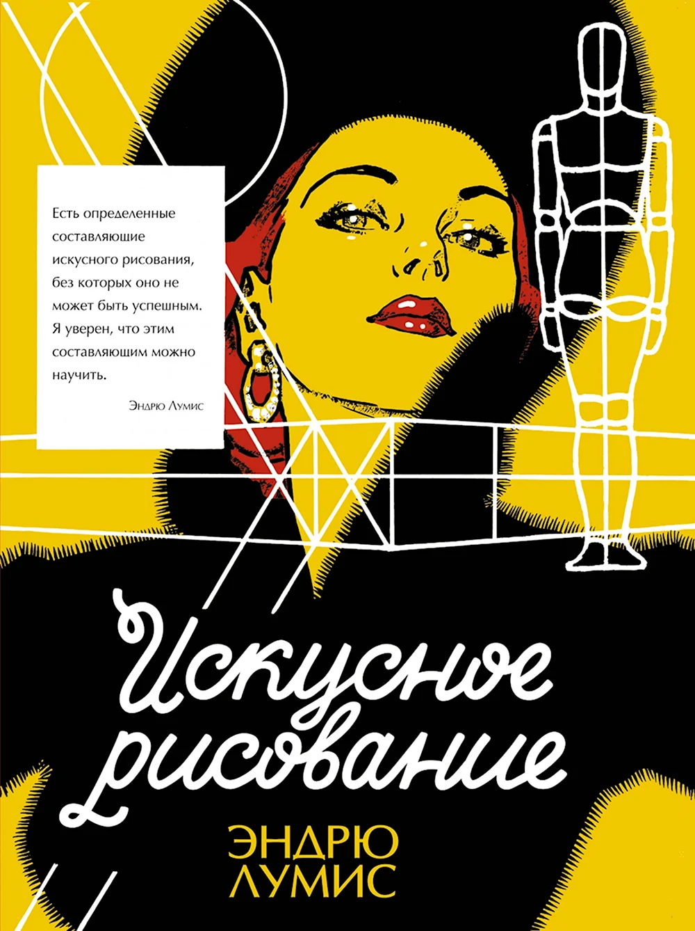 Эндрю Лумис искусное рисование