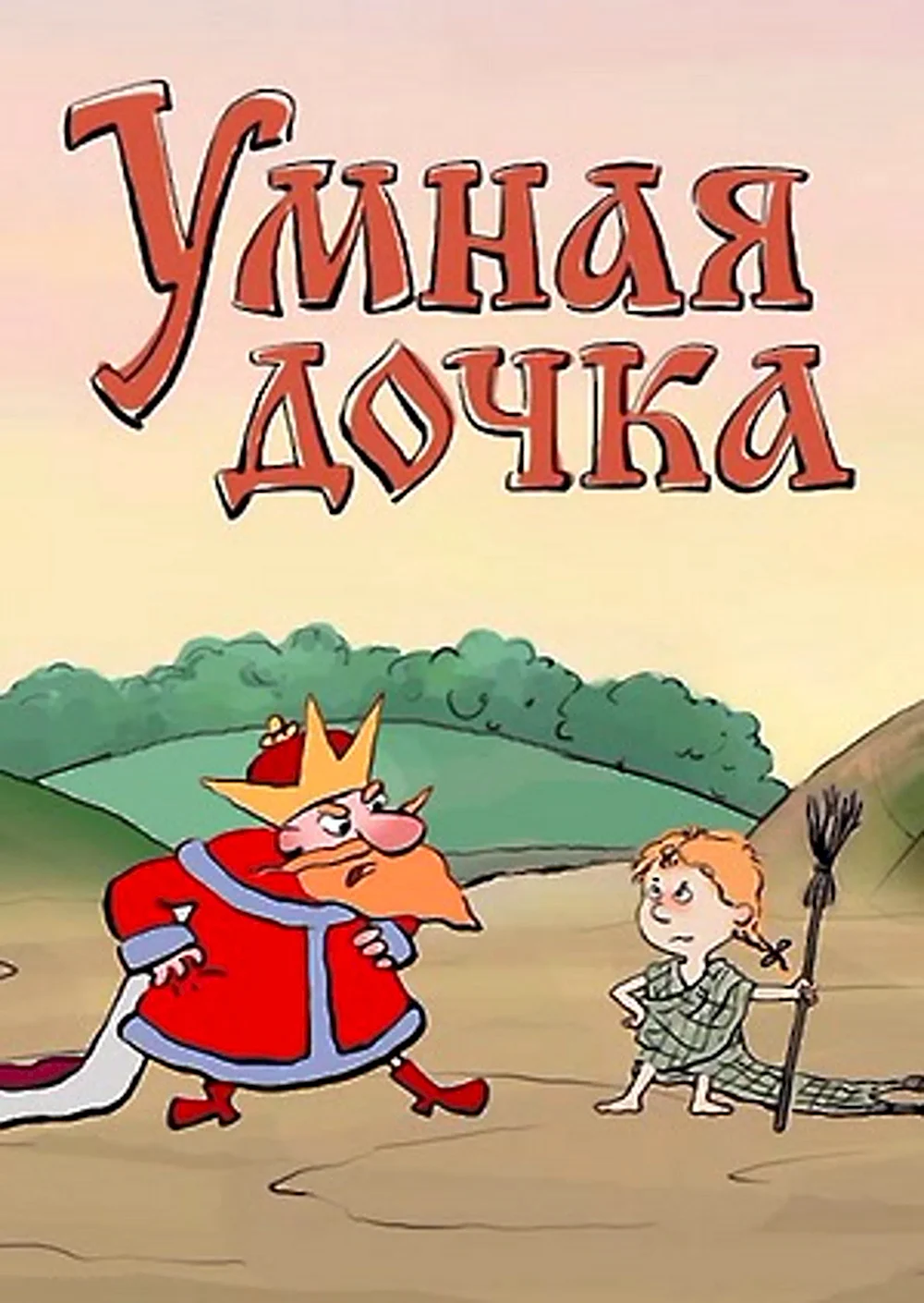 Гора самоцветов умная дочка