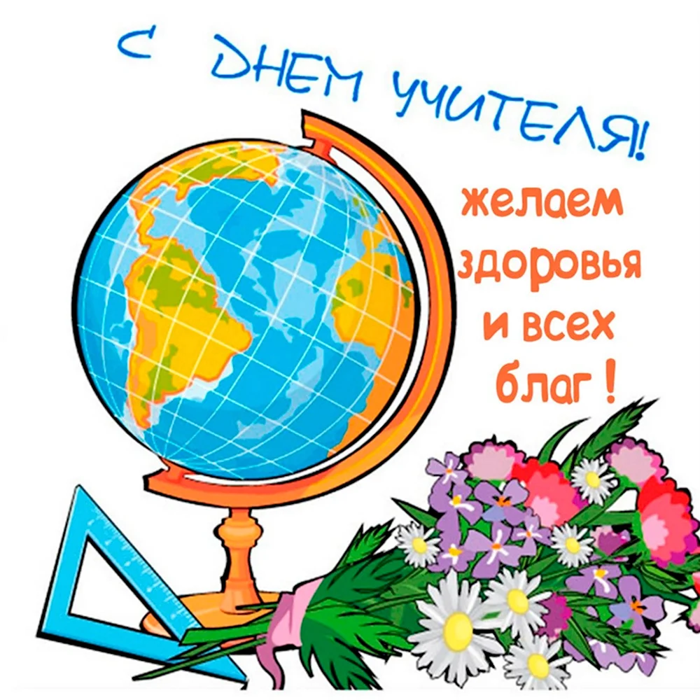 Открытки с Днём учителя!