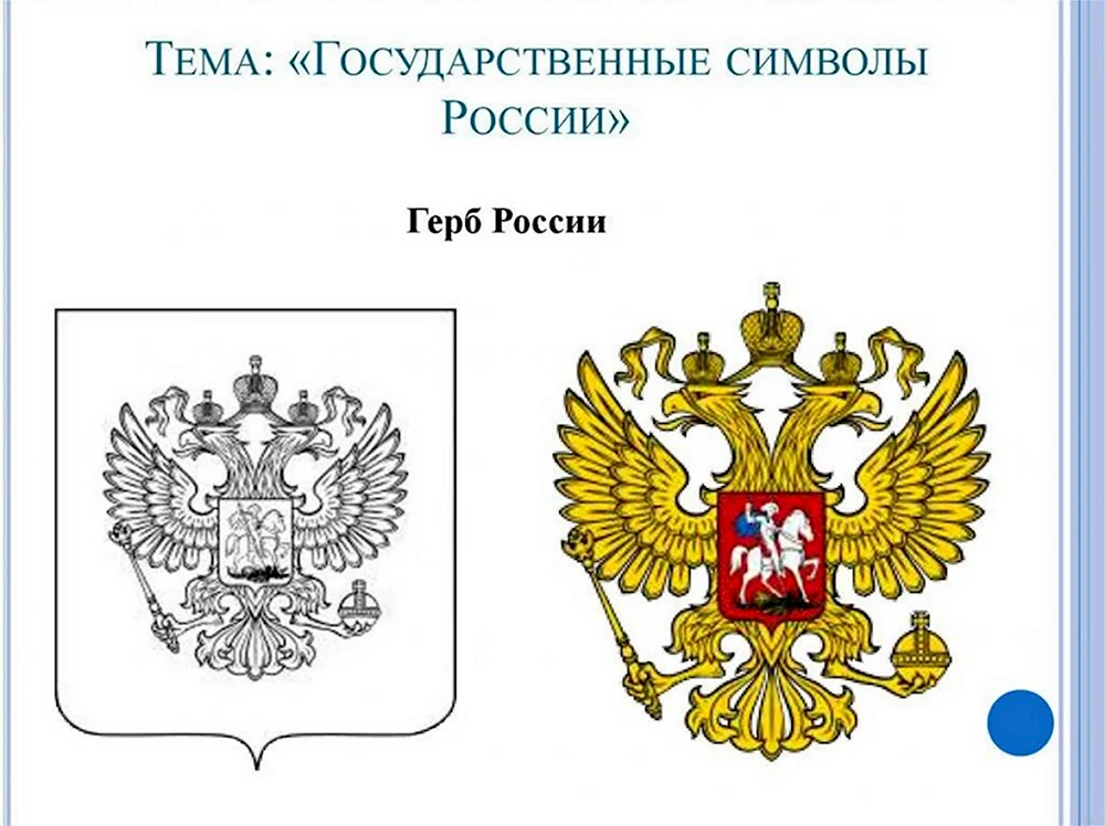 Раскраска герб России