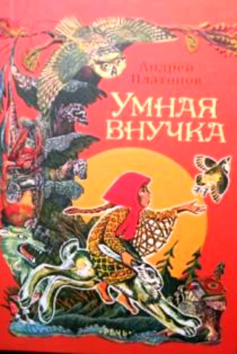 Сказка Платонова умная внучка