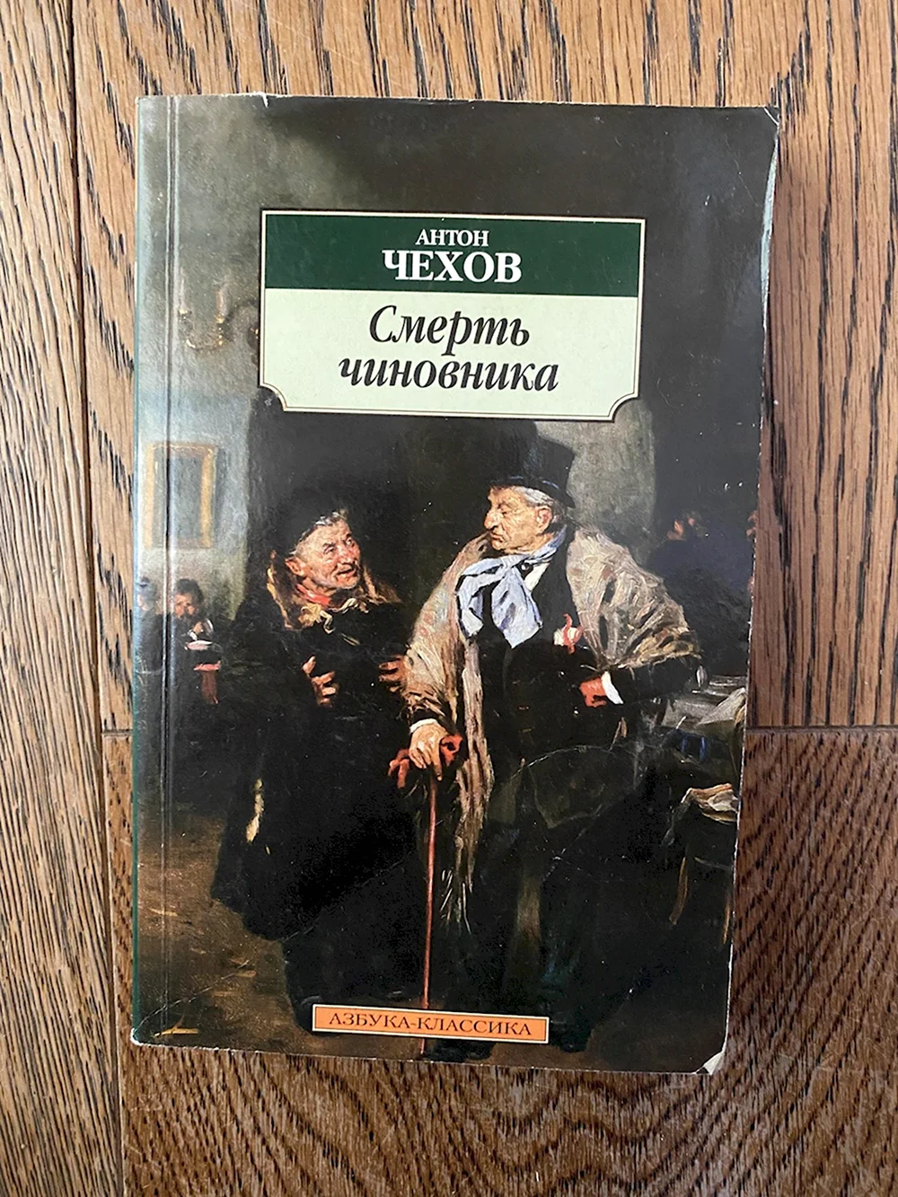 Смерть чиновника книга