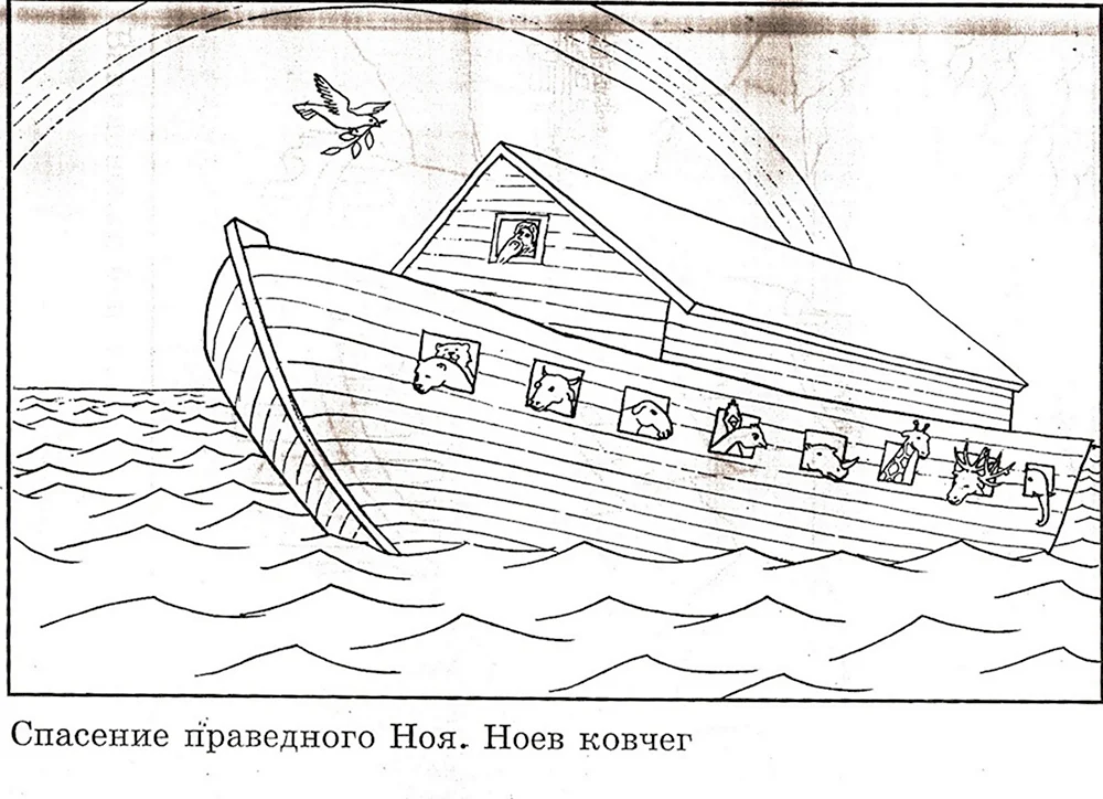 Ноев ковчег. Познавательная книга-раскраска