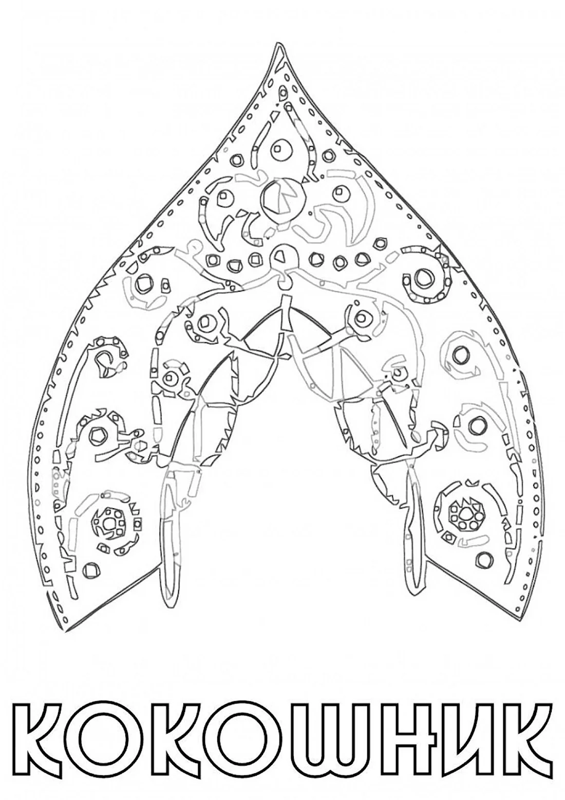 Раскраска кокошник . кокошник. Раскраски в формате А4.