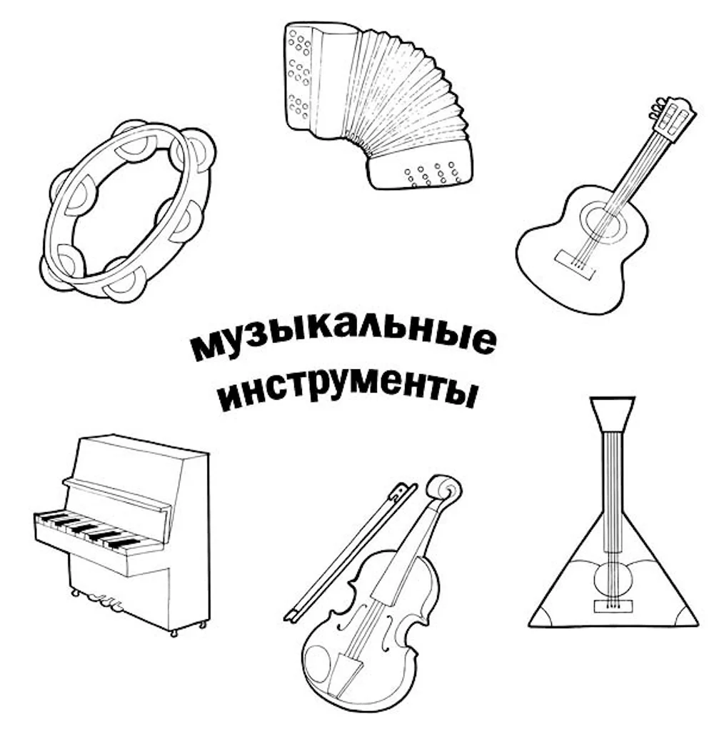 раскраски Музыкальные инструменты