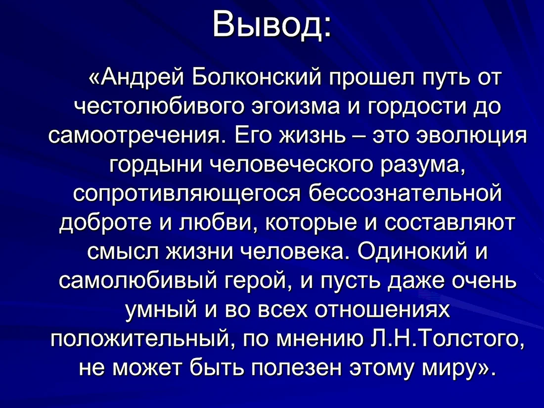 Мечты и терзания андрея болконского сочинение. Путь исканий Андрея Болконского выводы. Вывод про Андрея Болконского.